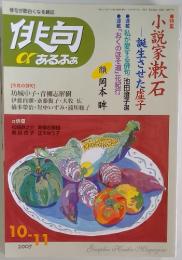 俳句が面白くなる雑誌俳句αあるふぁ