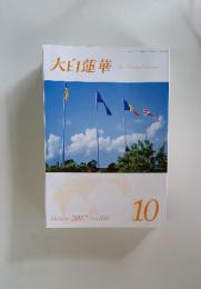 大白蓮華　October 2017 No.816