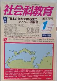 社会科教育　1月号　2013　NO.645