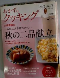 おかずのクッキング　2012 10/11 No.182　秋の二品献立
