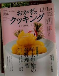 おかずのクッキング　12/1月号　2010　No.165