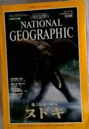 NATIONAL GEOGRAPHIC　1995年7月号　ヌドキ