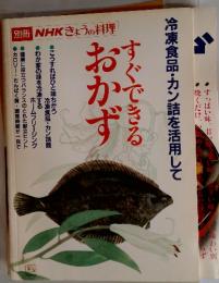 NHKきょうの料理　おかずすぐできる
