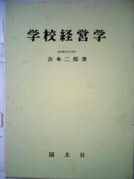 学校経営学