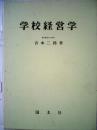 学校経営学 ＜現代教職課程全書＞ 6版