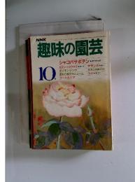 趣味の園芸　昭和60年10月