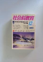 社会科教育　2009年12月