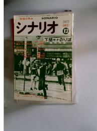 SCENARIO シナリオ　　1975年 DEC 12