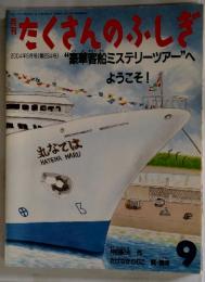 たくさんのふしぎ 2004年9月号