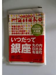 いつだって銀座