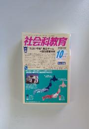 社会科教育　2013年10月