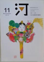 河　11 November 2012