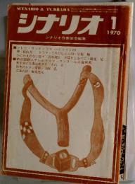シナリオ!!　1 1970年