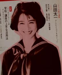 ドラマ　1986年3月号