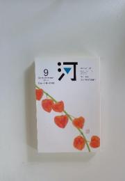 河　2014年9月号