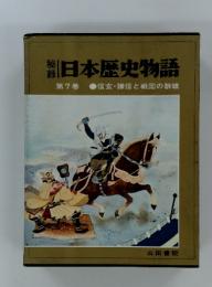 日本歴史物語　第7巻　信玄・謙信と戦国の群雄