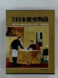 日本歴史物語　第16巻 明治天皇と日清・日露戦争