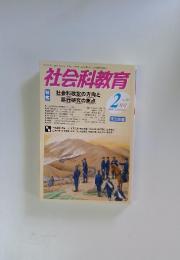 社会科教育　2008年2月号