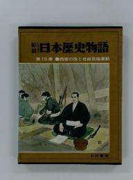 日本歴史物語　第15巻　西南の役と自由民権運動