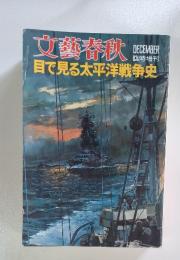 文藝春秋　12月号　目で見る太平洋戦争史