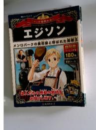 マンガ世界の偉人　エジソン