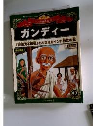 マンガ世界の偉人　ガンディー