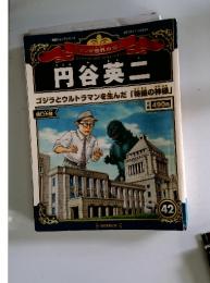 マンガ世界の偉人　円谷英二
