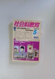 社会科教育　2013年5月号