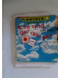 月刊 かがくのとも 4　あしたのてんきは