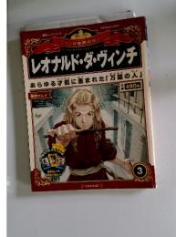 マンガ世界の偉人　3　レオナルド・ダ・ヴィンチ