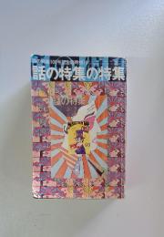 話の特集の特集　2　話の特集