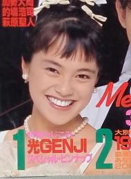 明星　1991年1月号