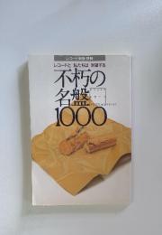 不朽の名盤1000　レコードと私たちは 対話する