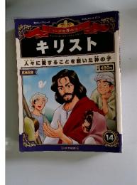 マンガ世界の偉人　14　キリスト　人々に愛することを説いた神の子