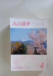 大白蓮華 The Daibyakurenge　2014年4月号