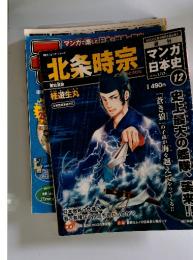 マンガ日本史　2010年1月号　北条時宗