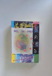 広告批評　1987年7月号