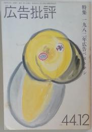 広告批評　1982年12月号