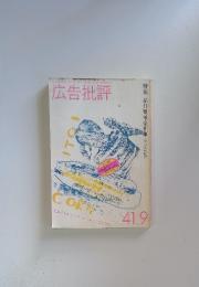広告批評　1982年9月号