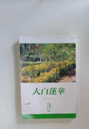 大白蓮華 The Dailyakarenge　2018年3月号