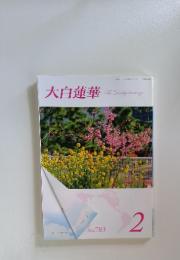大白蓮華 The Daibyakurenge　2015年2月号