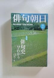 俳句朝日　2006年7月号