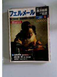 フェルメール　西洋絵画の巨匠 4　2月24日号
