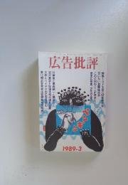 広告批評　1989年3月号