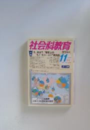 社会科教育　2014年11月号
