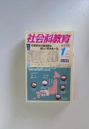 社会科教育　2014年1月号