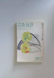 広告批評　NO.39　1982年7月号　特集届いているかな言葉。
