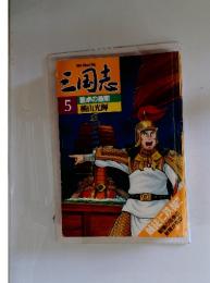 三国志　5　董卓の最期