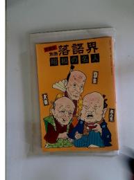 別冊落語界　1980年1月号　昭和の名人