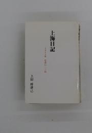 上海日記